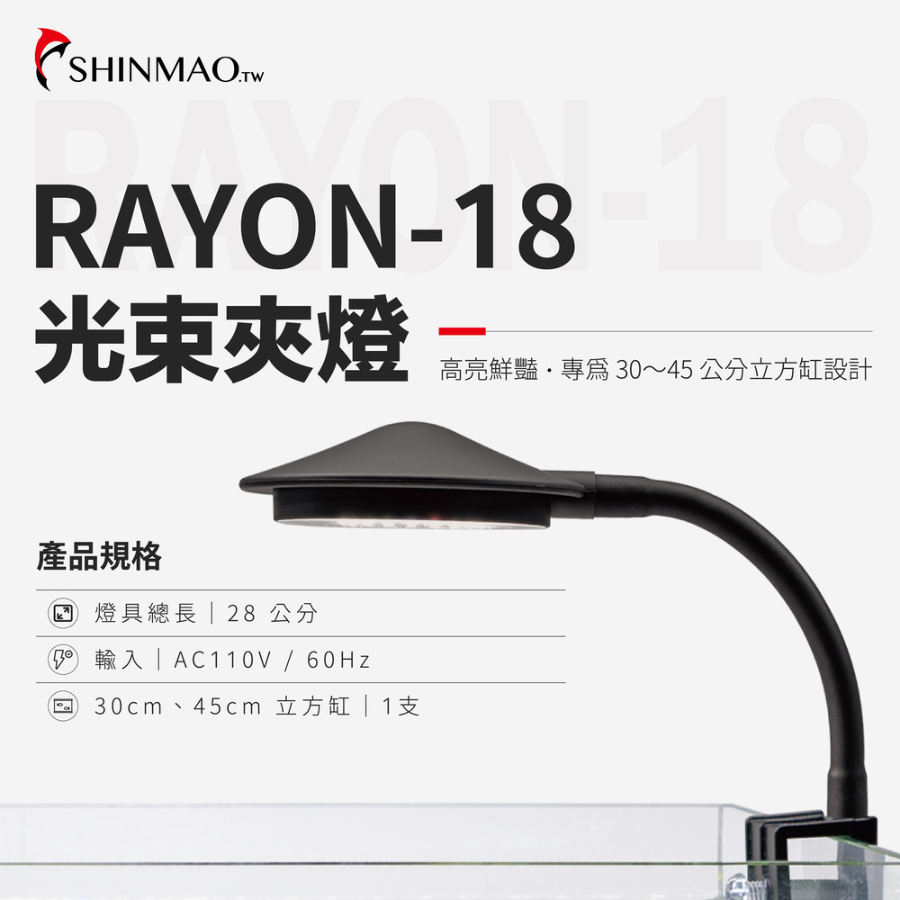 ShinMao 欣茂水族 Rayon-18 光束燈