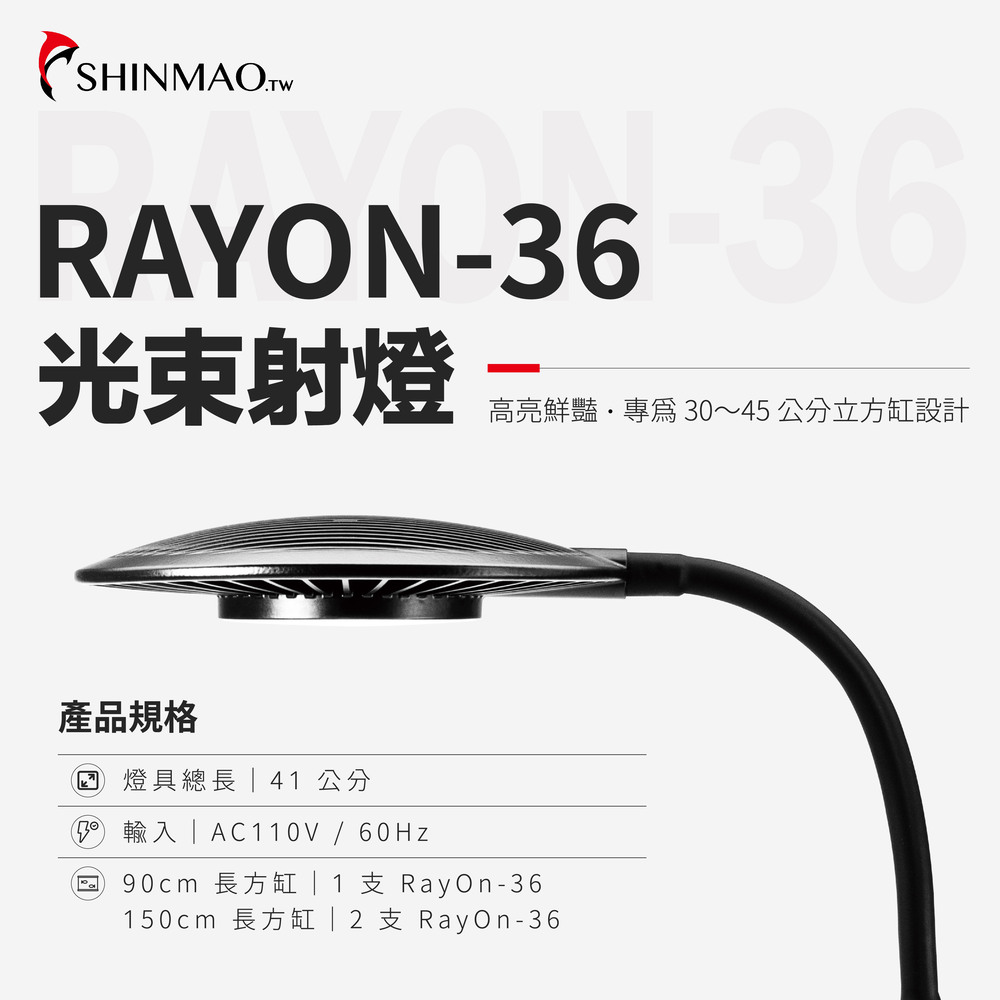 ShinMao 欣茂水族 RayOn-36 光束燈