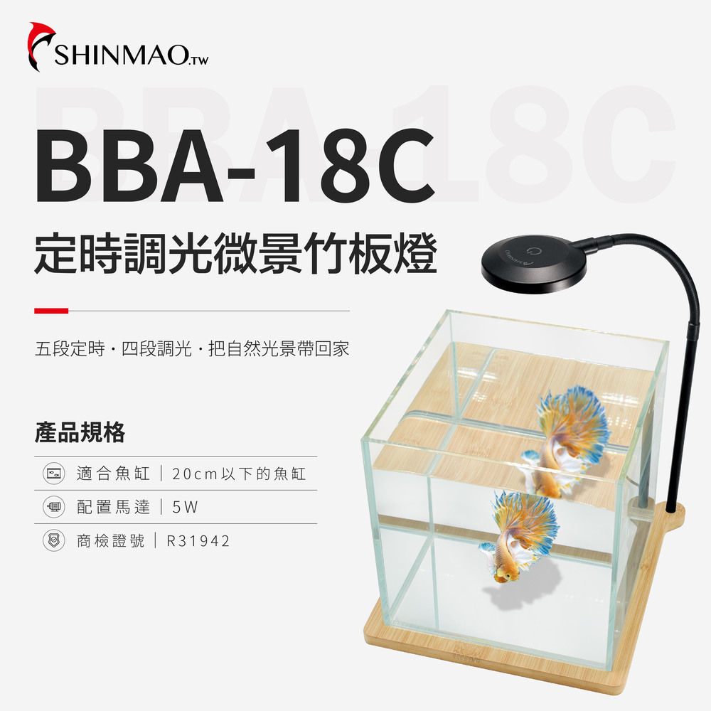 ShinMao 欣茂水族 BBA - 18C 微景竹板燈|六段調光 LED