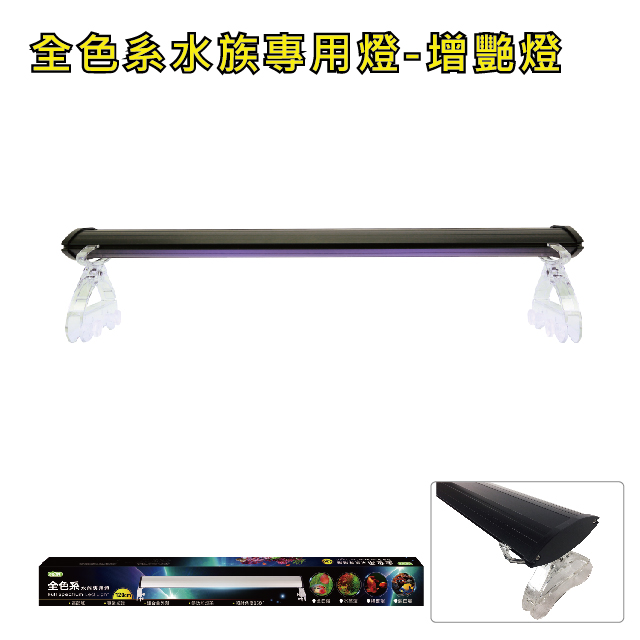 ISTA 伊士達 全色系 增艷燈 2尺 1.5w