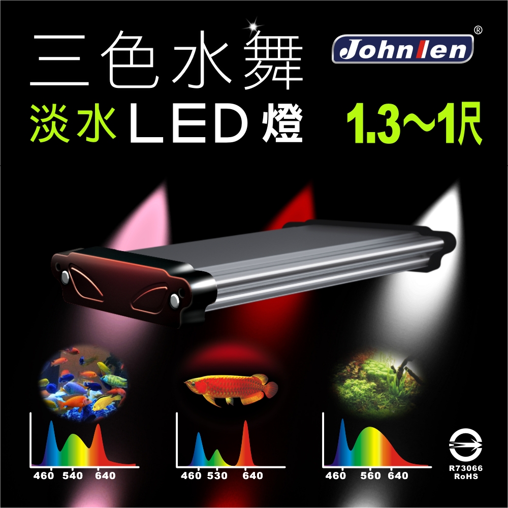 中藍行 1尺三色水舞LED淡水水族燈 CS040-10-F  (適用1.3尺1尺)（其他規格）