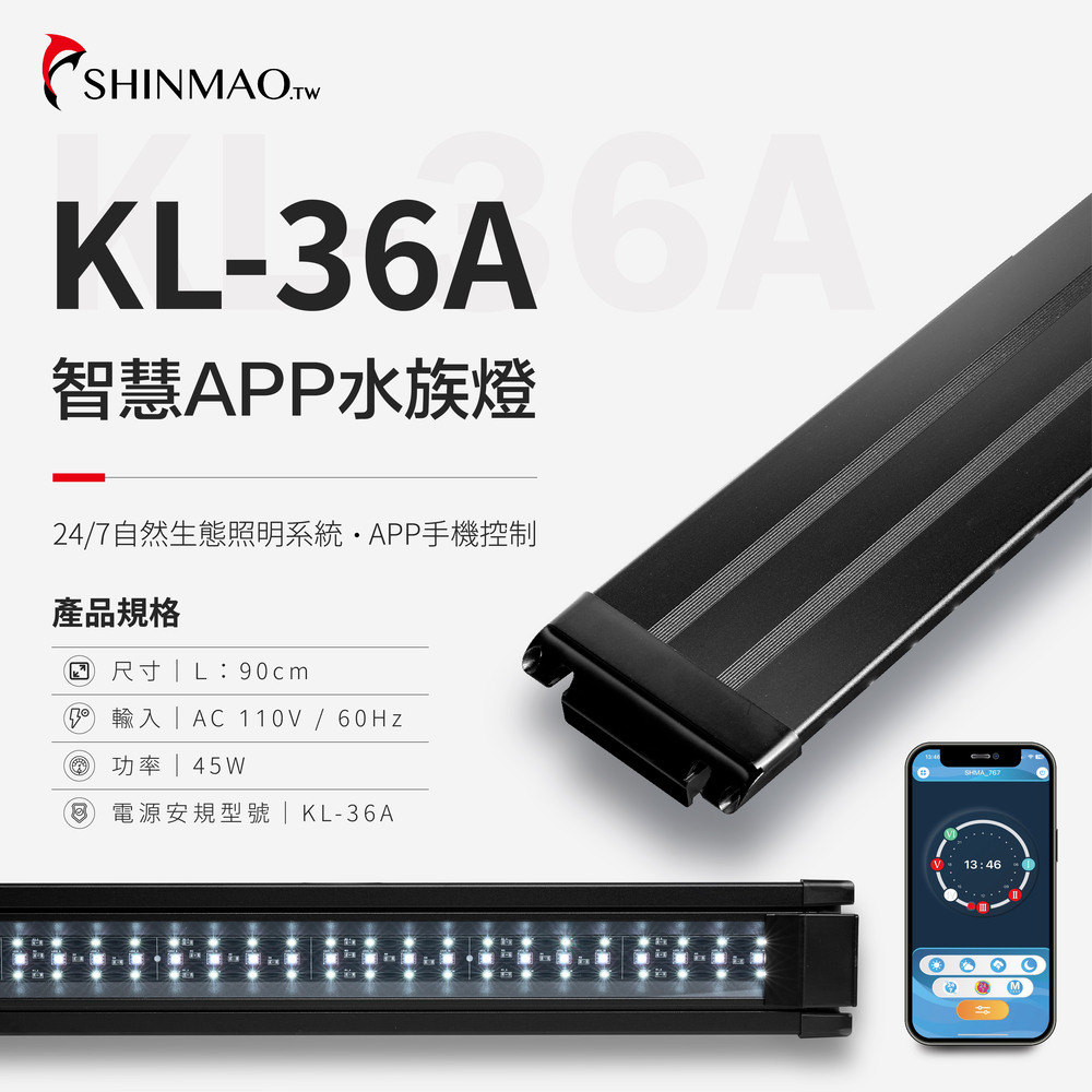 ShinMao 欣茂水族 三尺半 KL-A 智慧APP水族燈