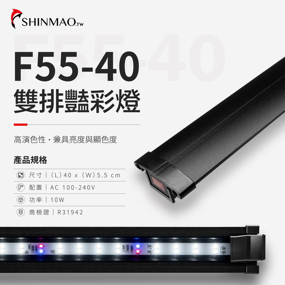 ShinMao 欣茂水族 40公分 F55 艷彩燈