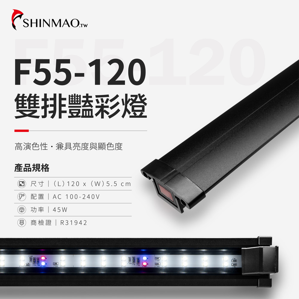 ShinMao 欣茂水族 四尺 F55 豔彩燈