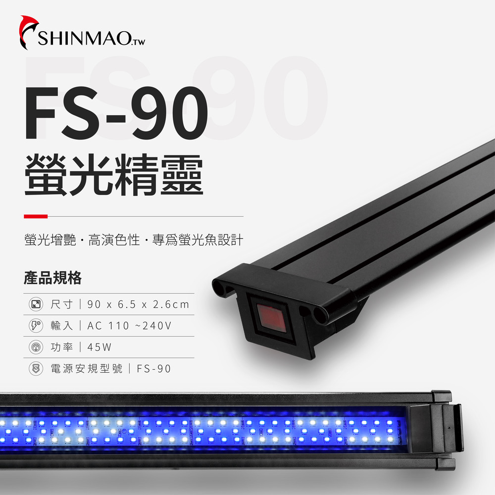 ShinMao 欣茂水族 三尺 FS 螢光精靈