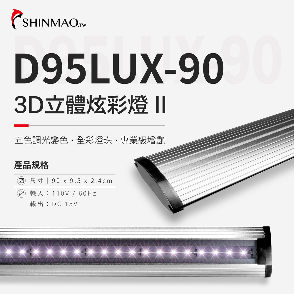 ShinMao 欣茂水族 D95LUX -90 3-D五色調光3D立體炫彩燈