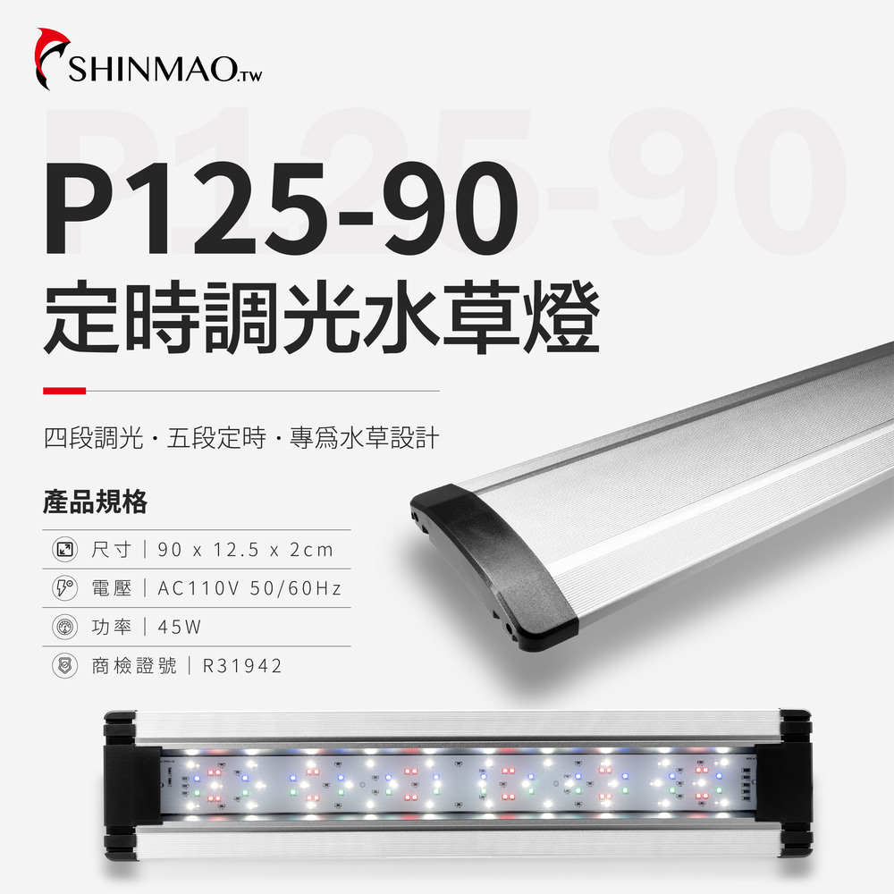 ShinMao 欣茂水族 三尺 P125TA 定時調光植物燈