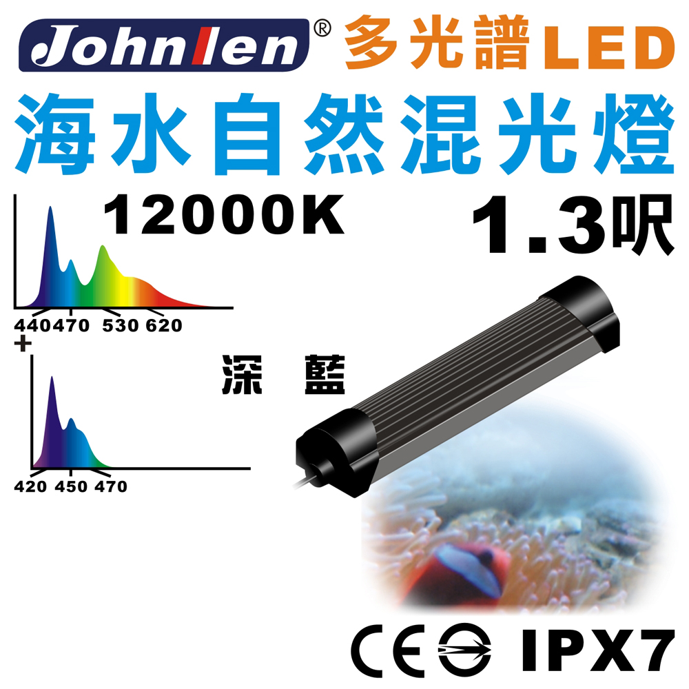 中藍行 CS084-5 多光譜LED 1.3尺 水族燈 海水自然混光燈（其他規格）