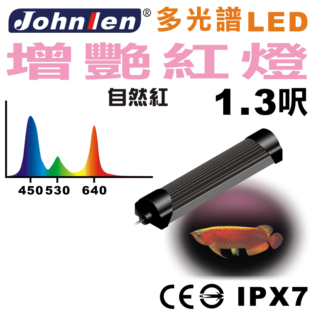 中藍行 CS084-7 多光譜LED 1.3尺 水族燈 增艷紅燈
