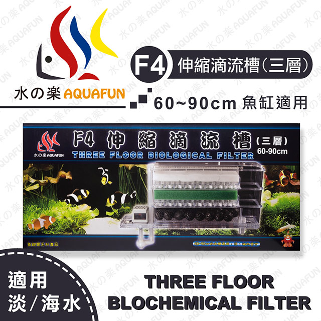 水之樂 F4伸縮滴流槽-三層(適用60~90cm魚缸/水槽適用/附濾材)