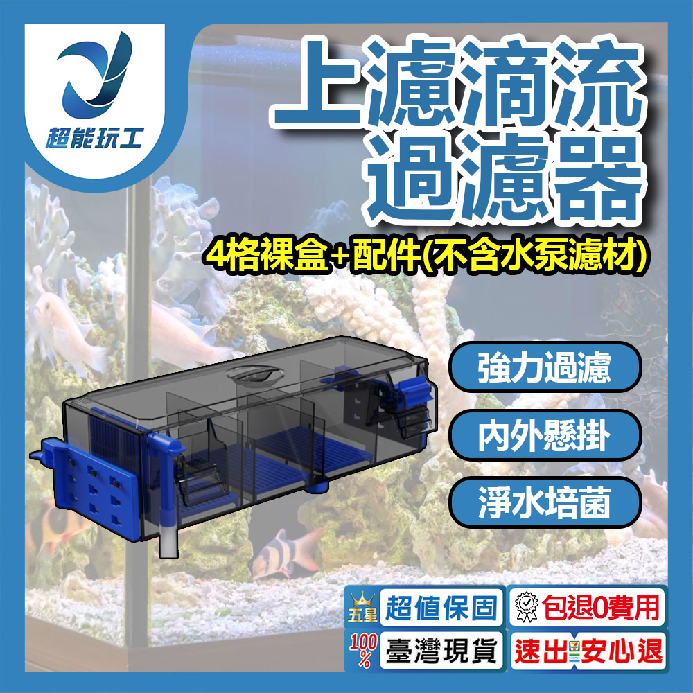  上濾滴流過濾器 4格裸盒 上濾滴流過濾槽 水族過濾器 內掛過濾器 外掛過濾器 超能玩工 包退0費用