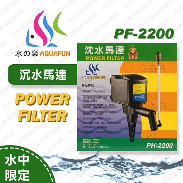 水之樂 PH-2200 沈水馬達