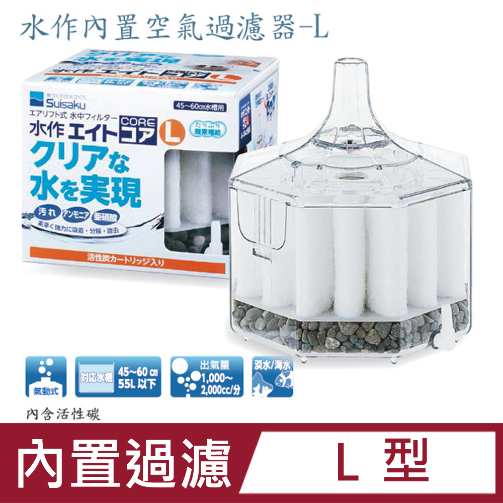 SUISAKU 水作 內置空氣過濾器-L 新型