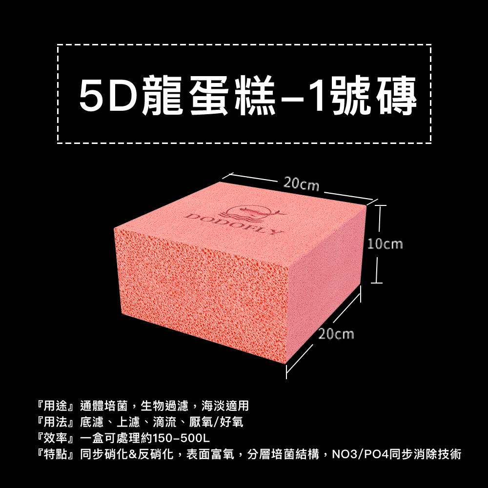 DODOFLY 嘟嘟飛 5D龍蛋糕 一號磚