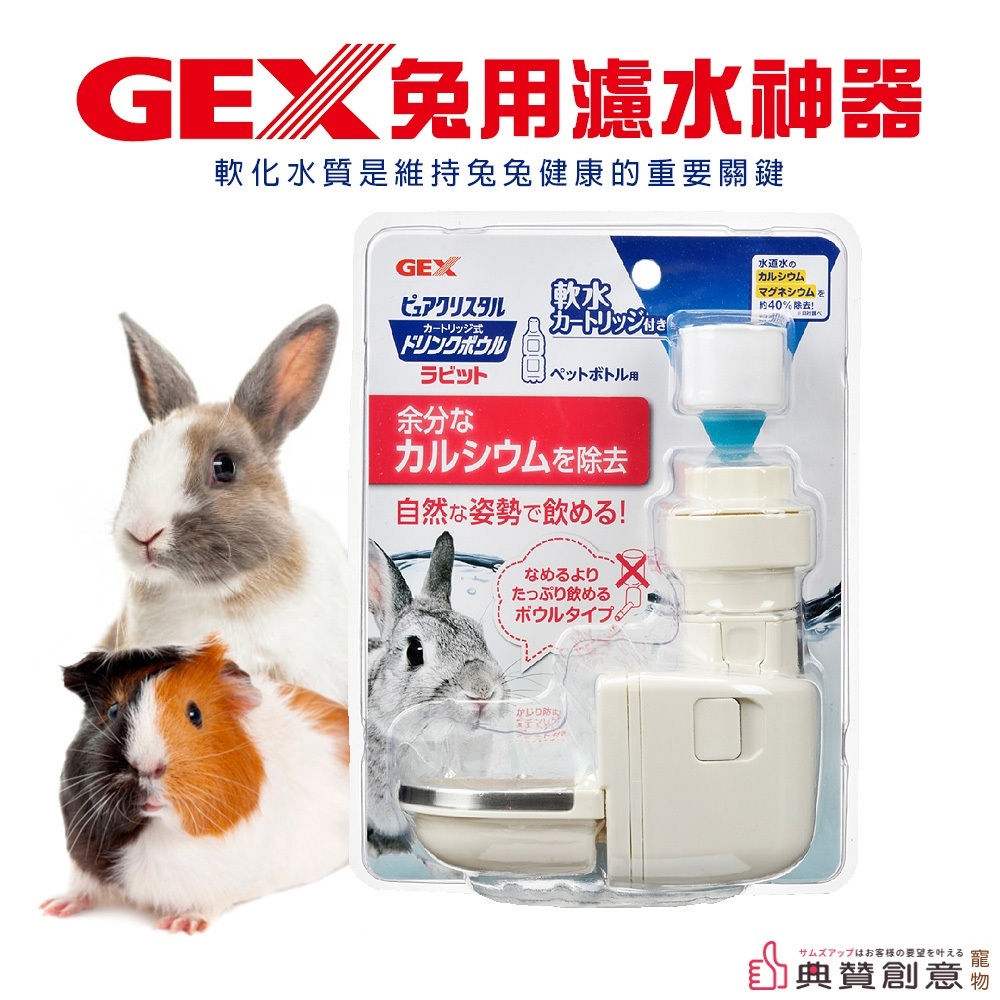 GEX Pure Crystal兔用濾水神器