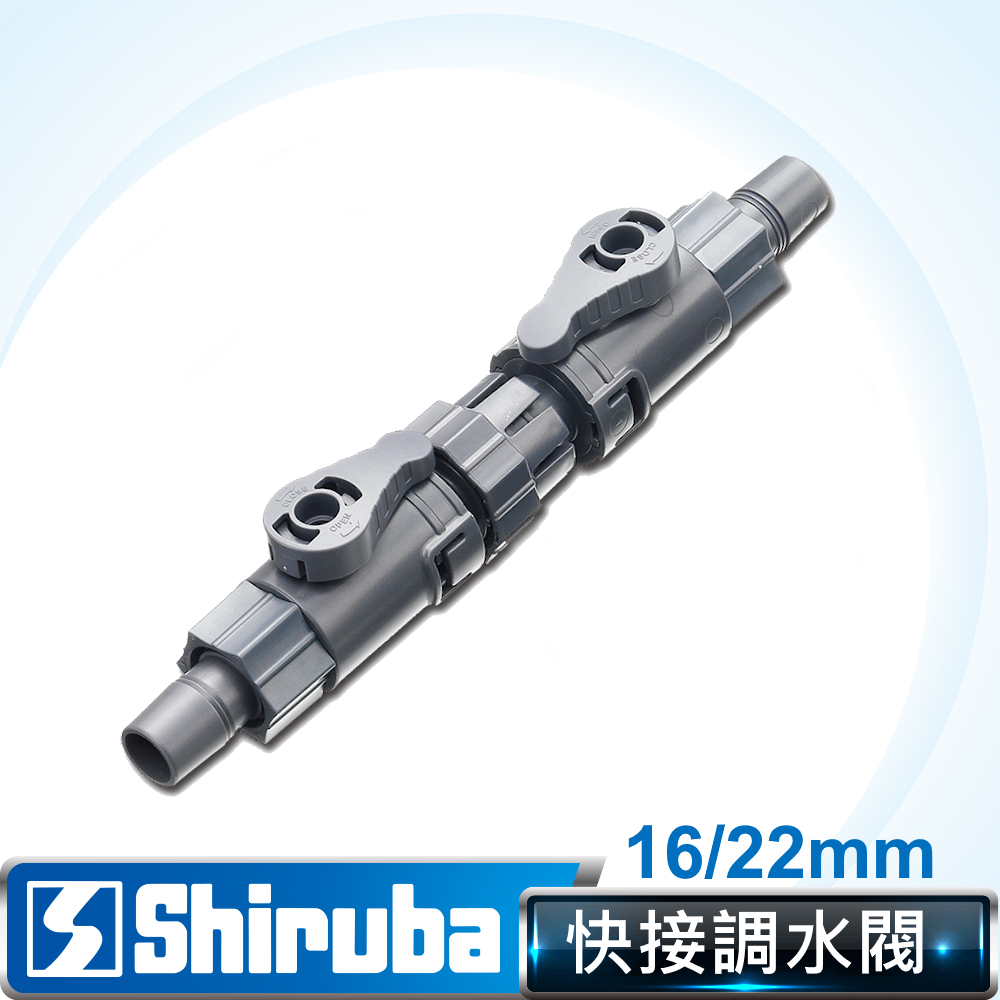 Shiruba 銀箭 16/22mm快接調水閥(單支裝)