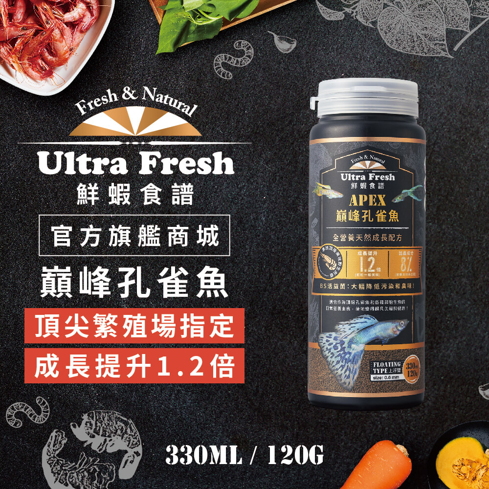 鮮蝦食譜 [APEX 巔峰孔雀魚] 全營養天然成長配方 330ml (上浮型)