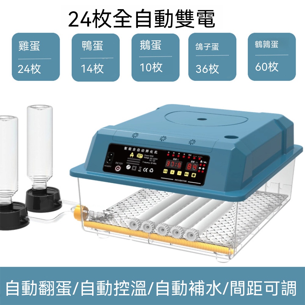 【悅購】孵化器 孵化機 雞蛋孵蛋器 家用小型全自動智能孵蛋器 自動翻蛋 智能控溫控濕 24枚雙電