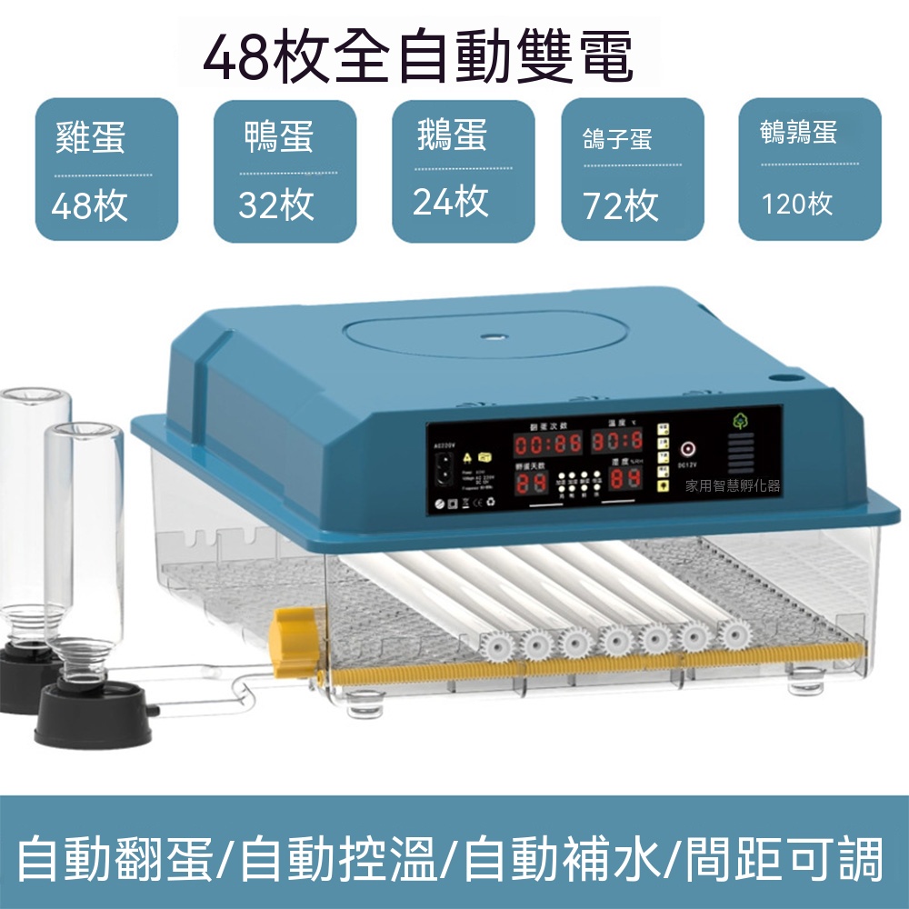【悅購】孵化器 孵化機 雞蛋孵蛋器 家用小型全自動智能孵蛋器 自動翻蛋 智能控溫控濕 48枚雙電