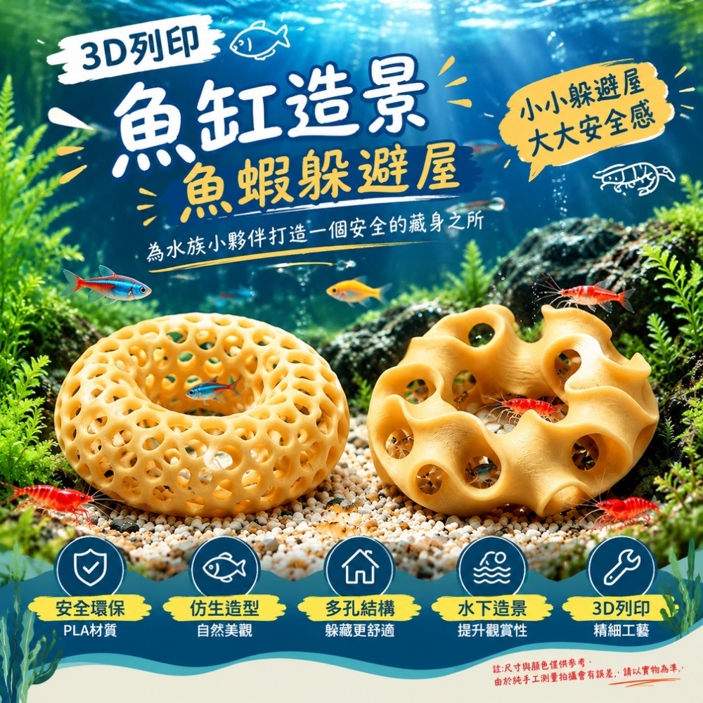 【匠造家】3D 列印魚蝦躲避屋 蜂窩/波浪環形多孔藏身洞 魚缸造景裝飾 水晶蝦小魚繁殖藏身屋