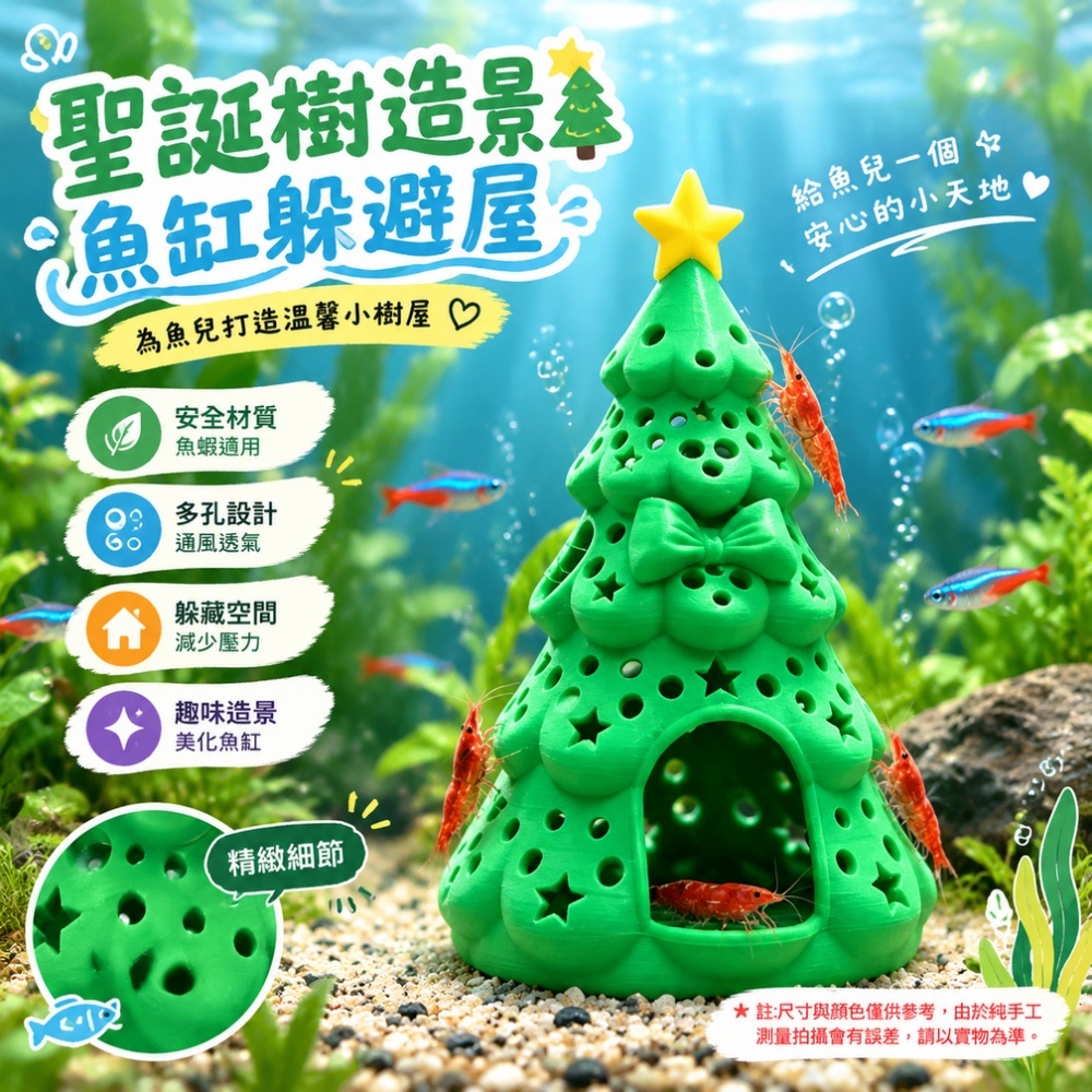 【匠造家】節慶款魚缸躲避屋 聖誕樹/雪人造型 3D列印魚蝦藏身洞 多孔鏤空造景裝飾 米蝦燈科魚適用