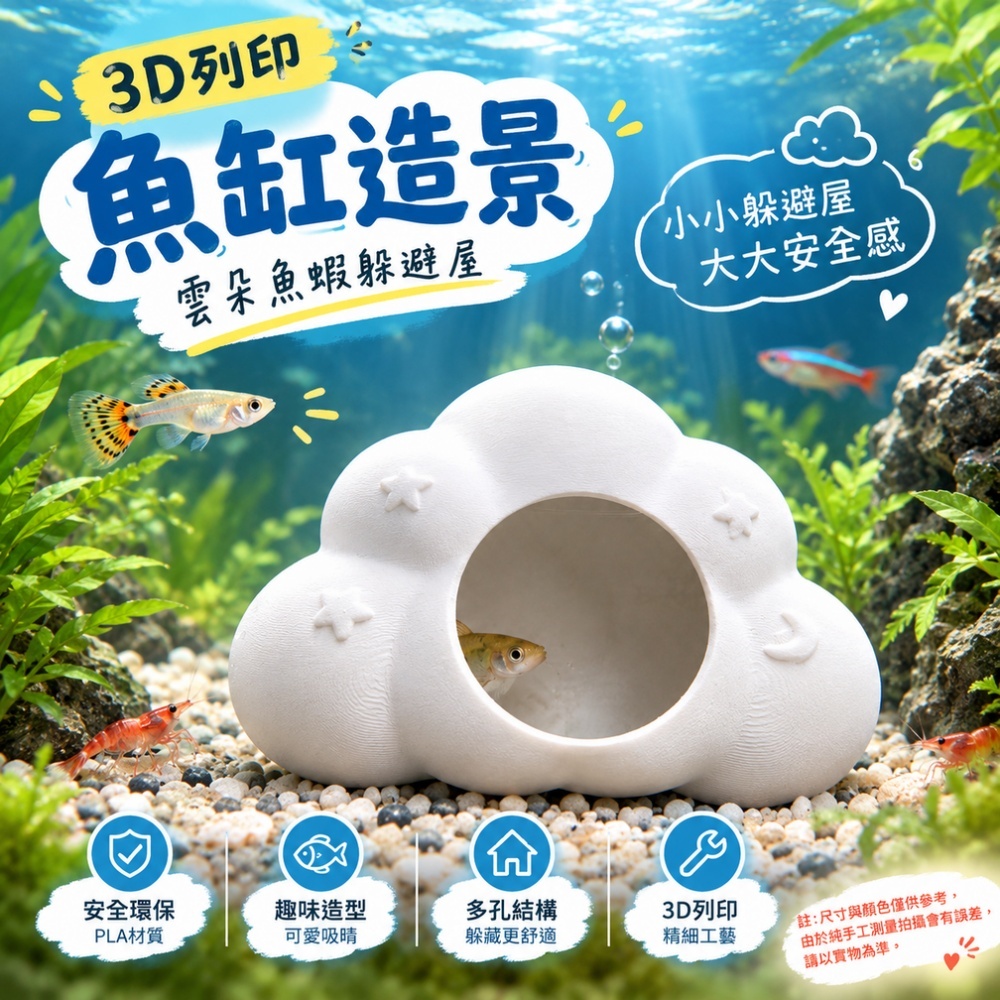 【匠造家】雲朵造型躲避屋 3D列印水族造景 吸盤懸掛式 鬥魚觀賞蝦藏身洞 PLA 安全材質