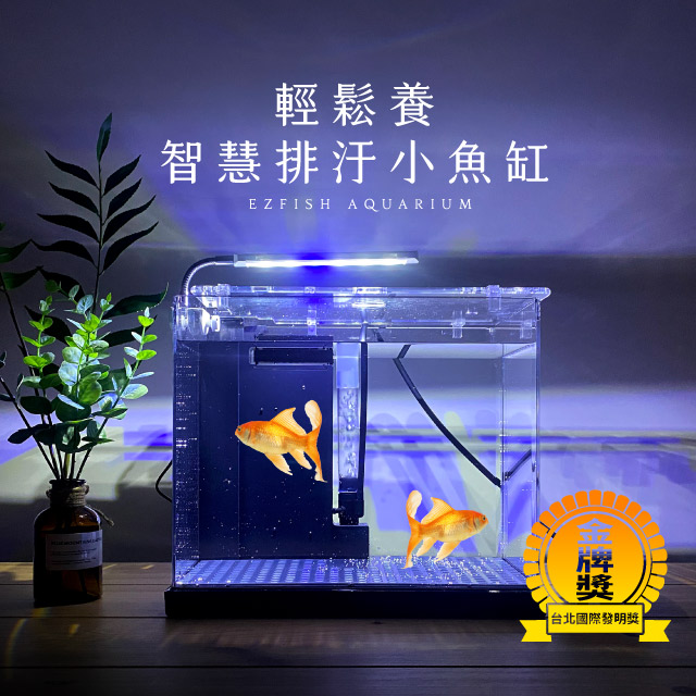 輕鬆養智慧排汙小魚缸 含led燈具 排水管 台灣設計製造 Pchome 24h購物