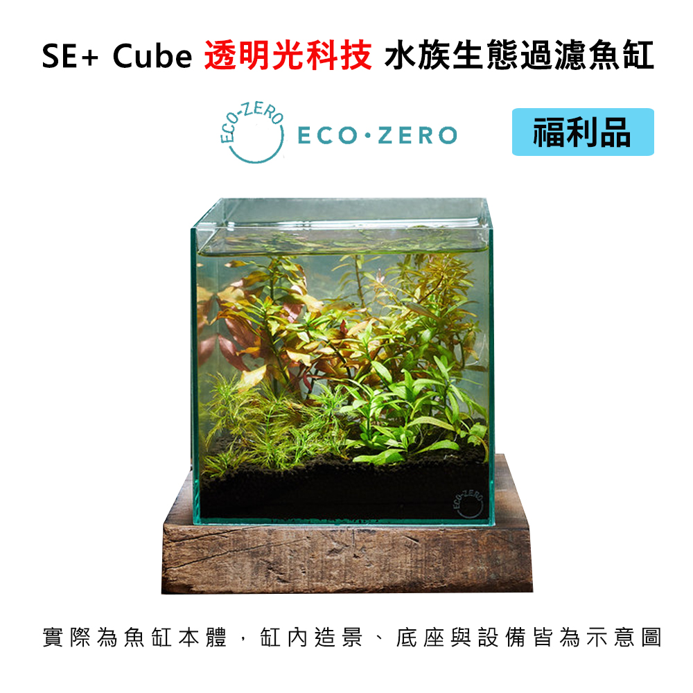 ECO ZERO 【福利品】 SE+ Cube 透明光科技 水族生態過濾魚缸 (公司貨)