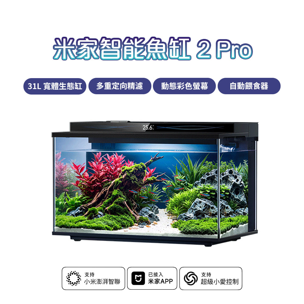 米家 智能魚缸 2 Pro 小米魚缸 米家魚缸 水族箱 懶人魚缸
