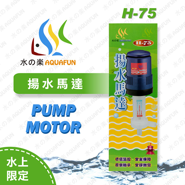 水之樂 H-75 揚水馬達