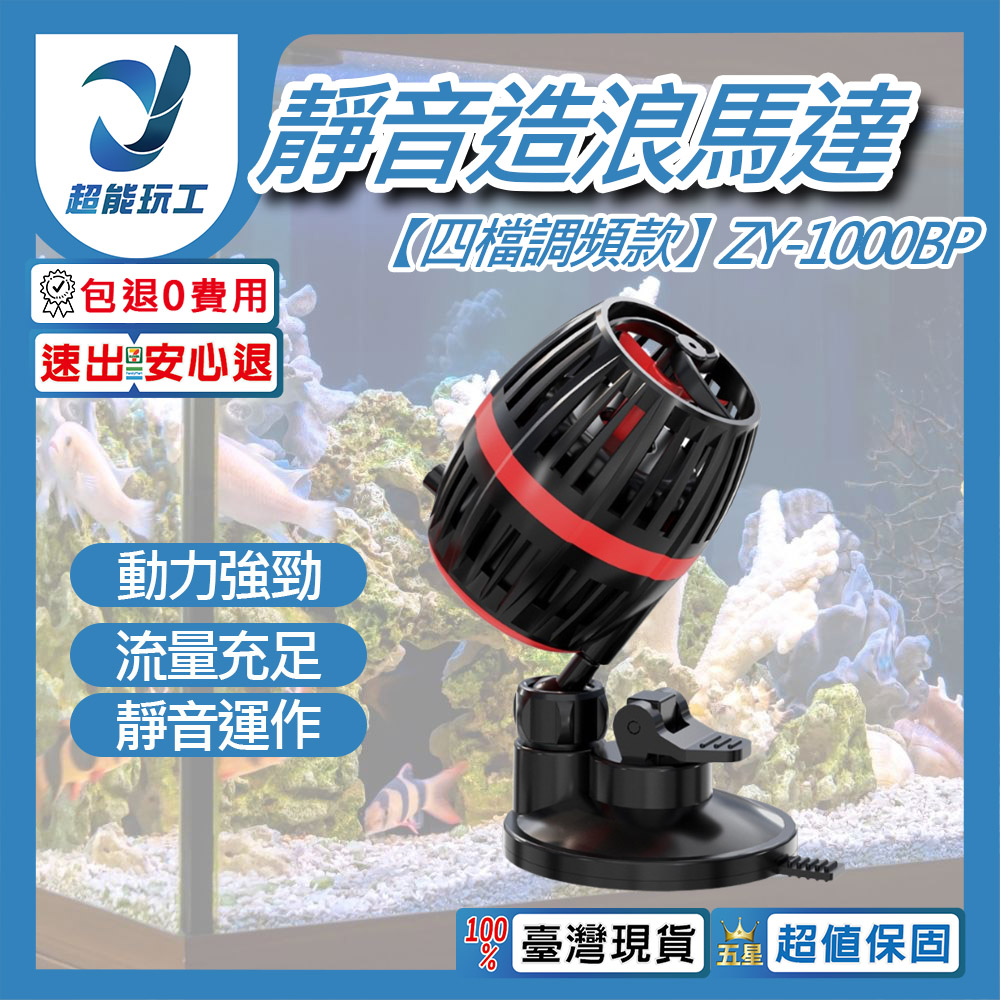 靜音造浪機 四檔調頻款 ZY-1000BP 靜音造浪馬達 造浪泵 變頻造浪 超能玩工 包退0費用
