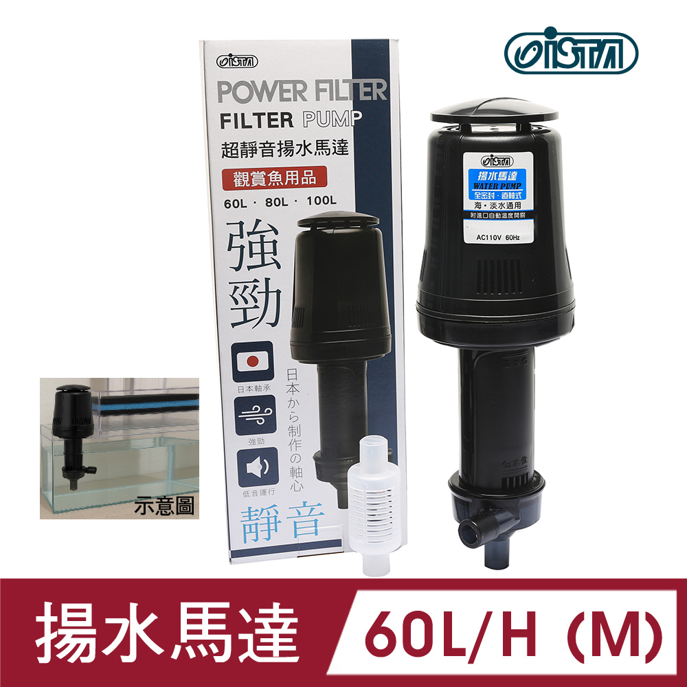 ISTA 伊士達 超靜音揚水馬達-日本軸承 M 60L/H