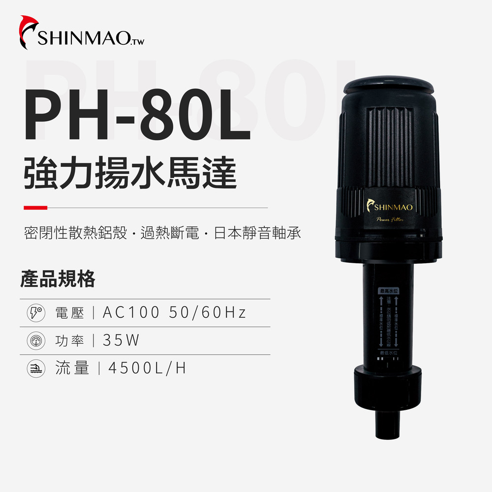 ShinMao 欣茂水族 PH-80L 超靜音強力揚水馬達