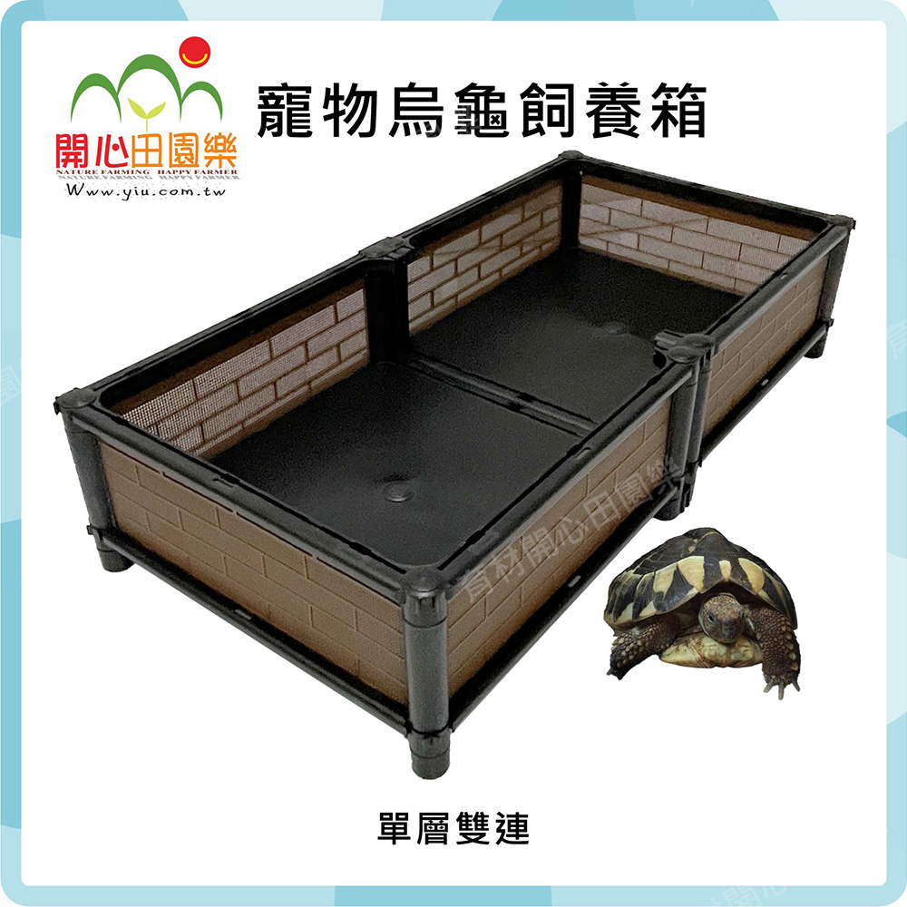 育材單層雙連通寵物烏龜飼養箱90*45*21cm - PChome 24h購物