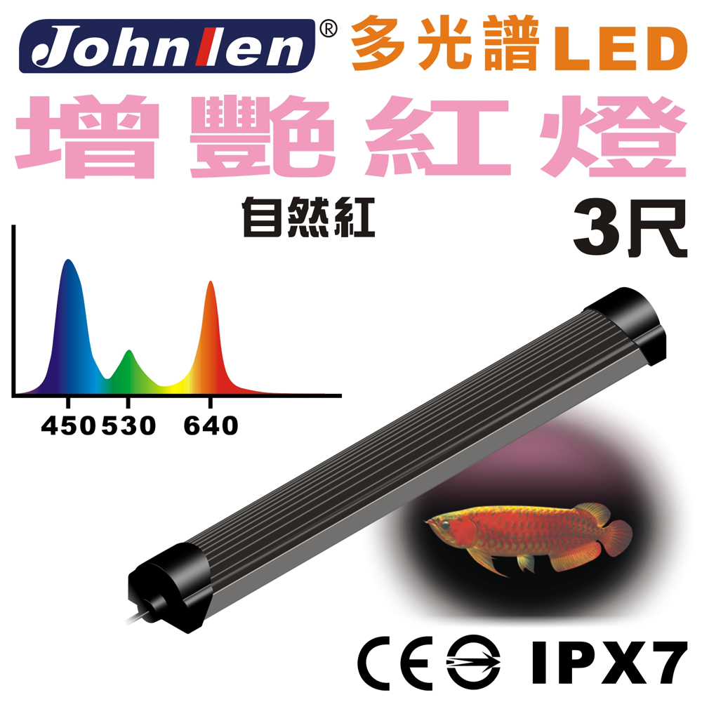 中藍行 CS081-7 多光譜LED 3尺 水族燈 增艷紅燈