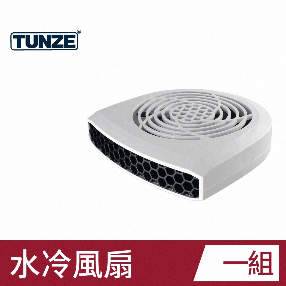 冷風扇&温風扇 TUNZE 德國IP57級水冷風扇7028.500 - PChome 24h購物