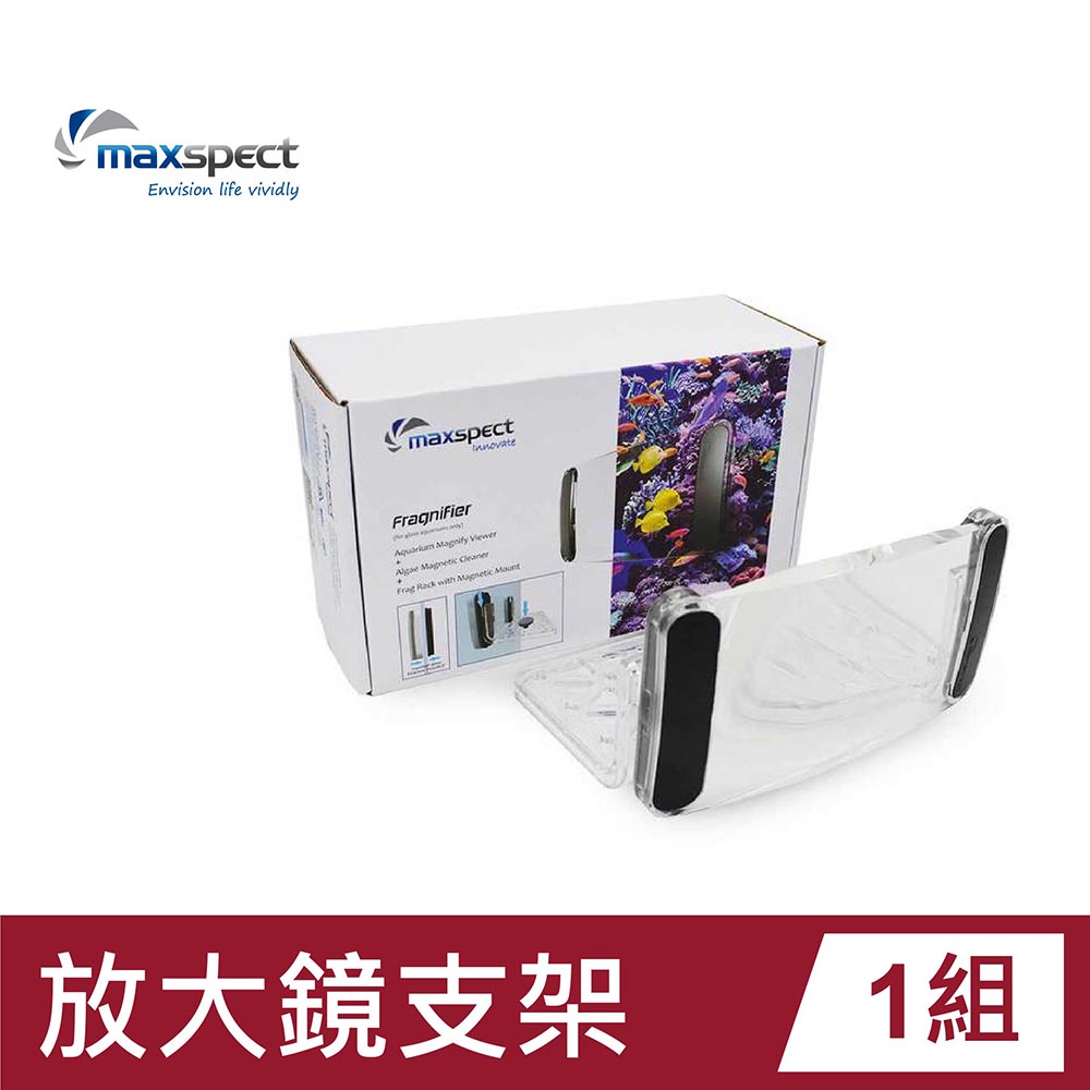 Maxspect 邁光 放大鏡支架+基座 清潔刷一體型設計 珊瑚架