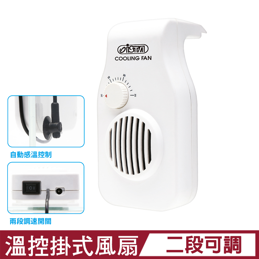 ISTA 伊士達 可調速溫控風扇(2段變速型)
