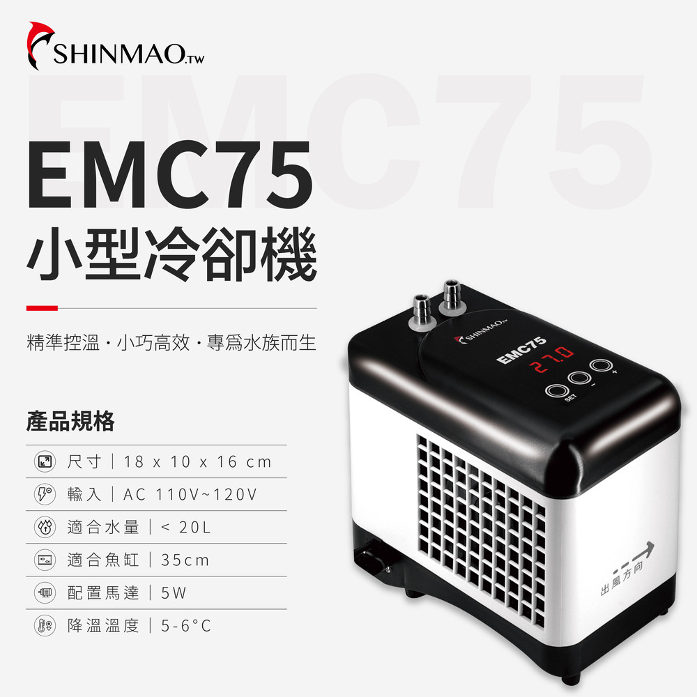 ShinMao 欣茂水族 EMC-75 小型冷卻機