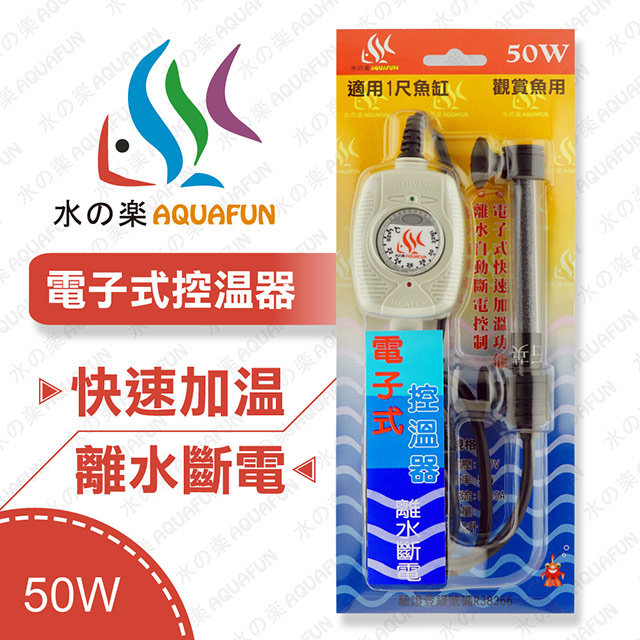 水之樂 電子式控溫器 50W