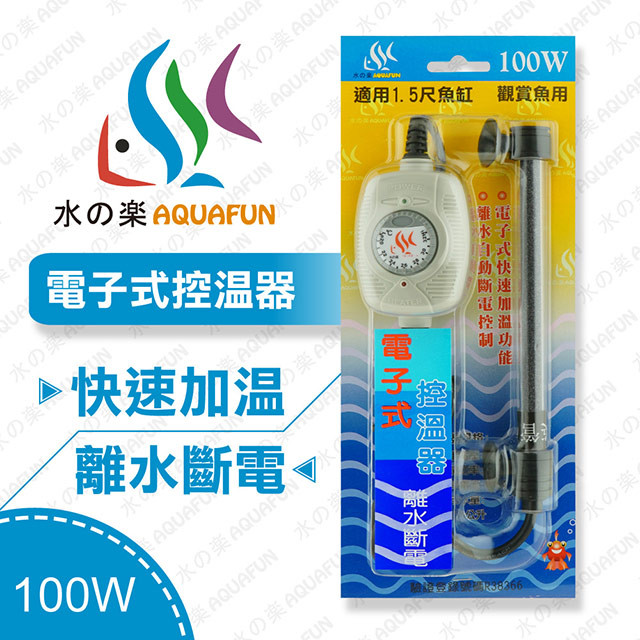 水之樂 電子式控溫器 100W
