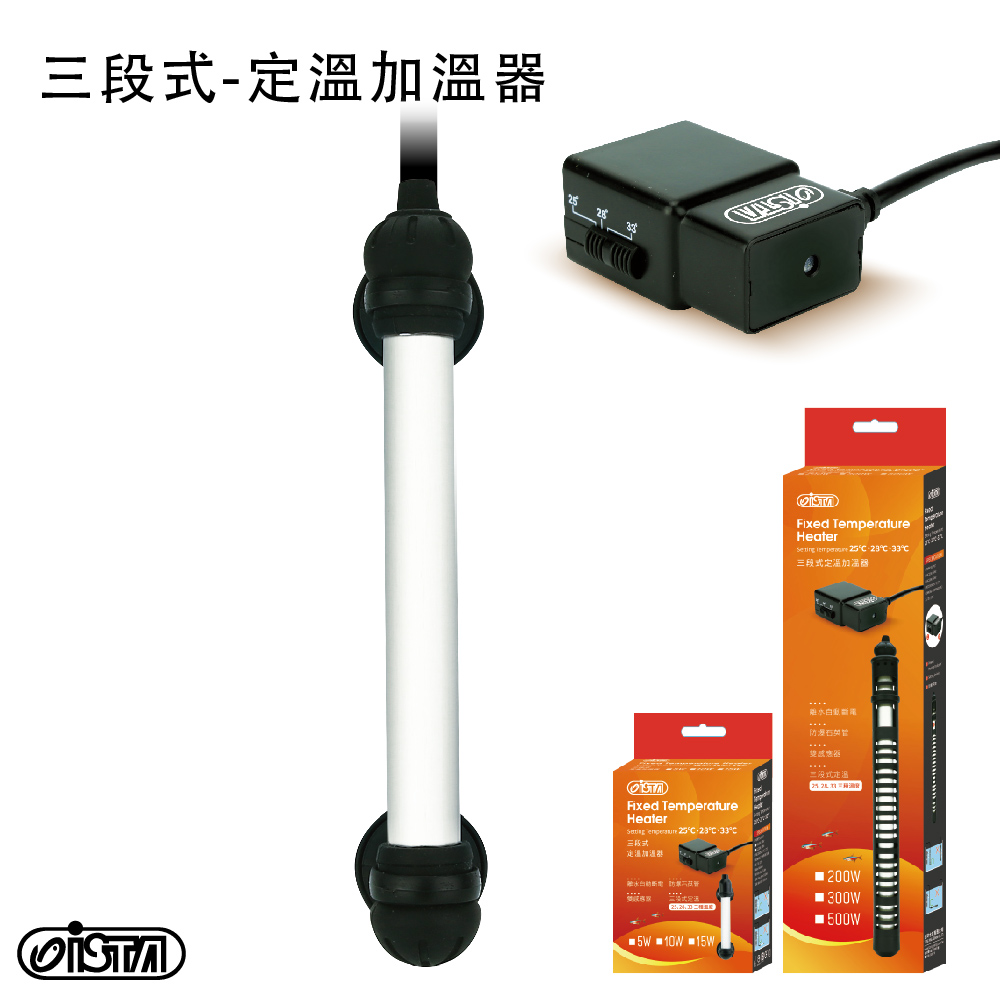 ISTA 伊士達 三段式定溫加溫器 30W (可設定252833)