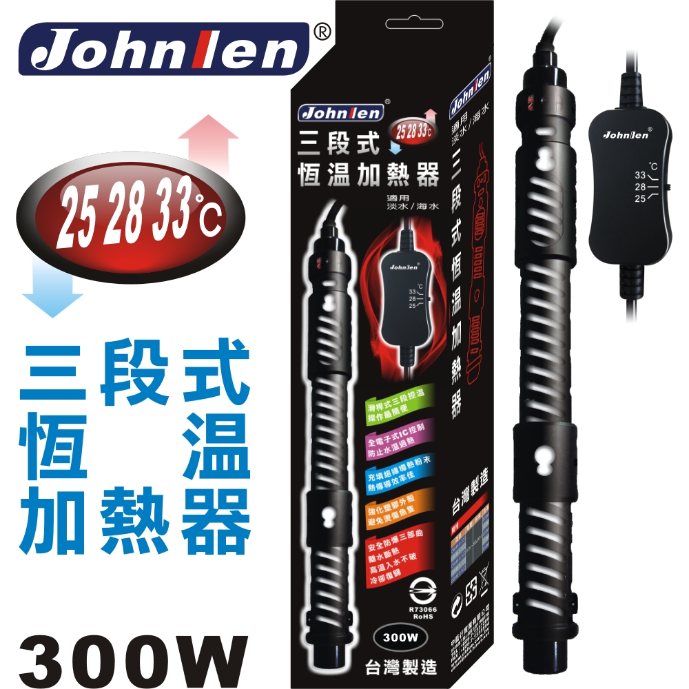 中藍行 CS048-S-300 25.28.33三段式恆溫加熱器(300W)