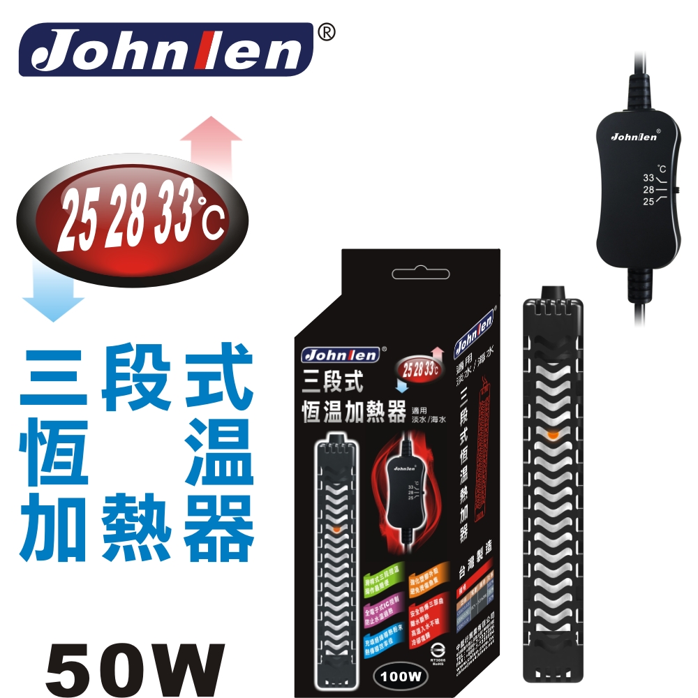 中藍行 CS048-S-50 25.28.33三段式恆溫加熱器(50W)
