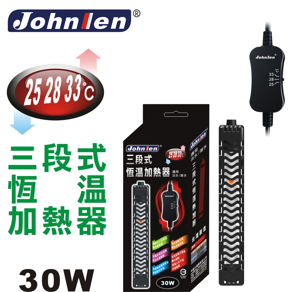 中藍行 CS048-S-30 25.28.33三段式恆溫加熱器(30W)