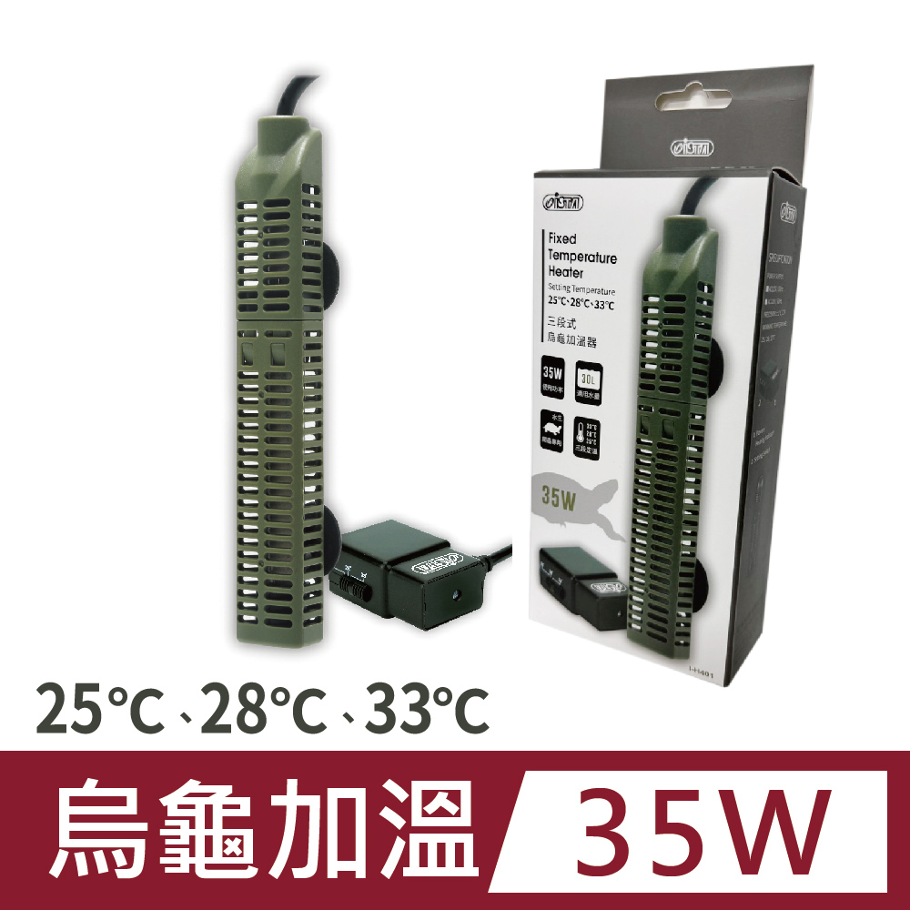ISTA 伊士達 三段式烏龜加溫器 35W