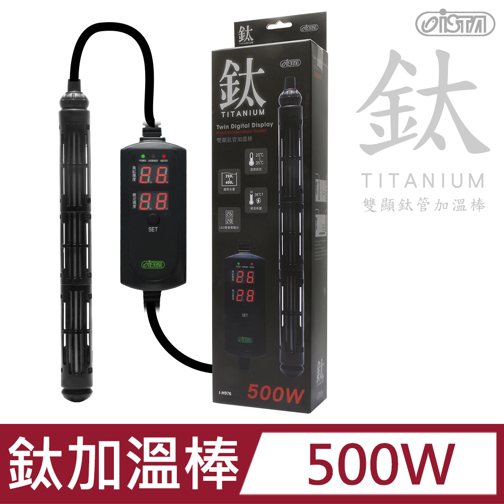 ISTA 伊士達 鈦管雙顯示加溫器 500W (附33度C控溫器)