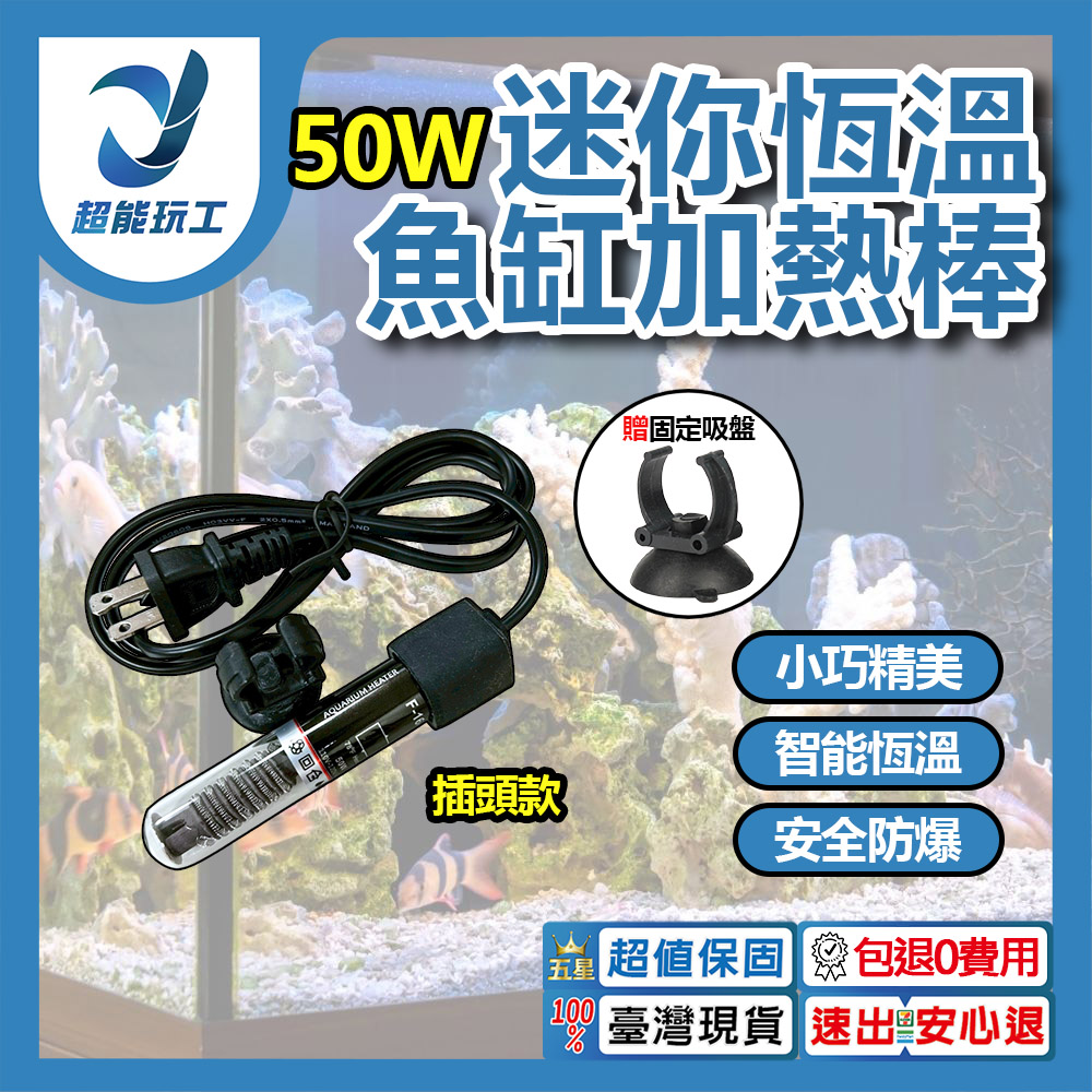  迷你魚缸加熱棒 插頭款 50W 魚缸加溫棒 迷你魚缸加熱器 水族恆溫棒 水族加溫器 超能玩工 包退0費用