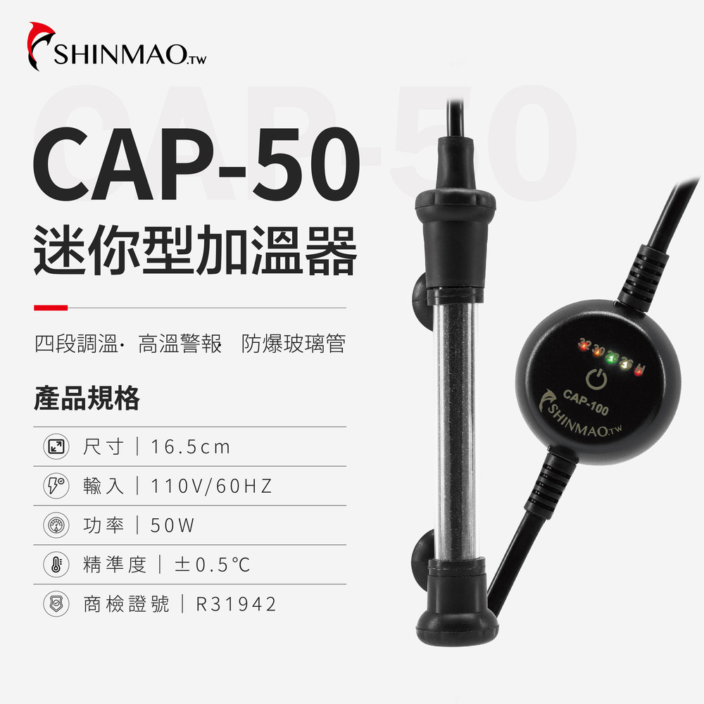 ShinMao 欣茂水族 CAP-50 四段調溫 迷你型觸摸加溫器