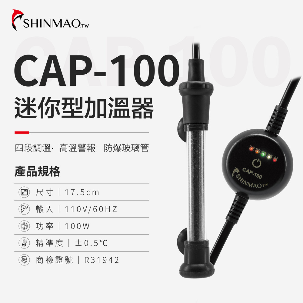 ShinMao 欣茂水族 CAP-25 四段調溫 迷你型觸摸加溫器